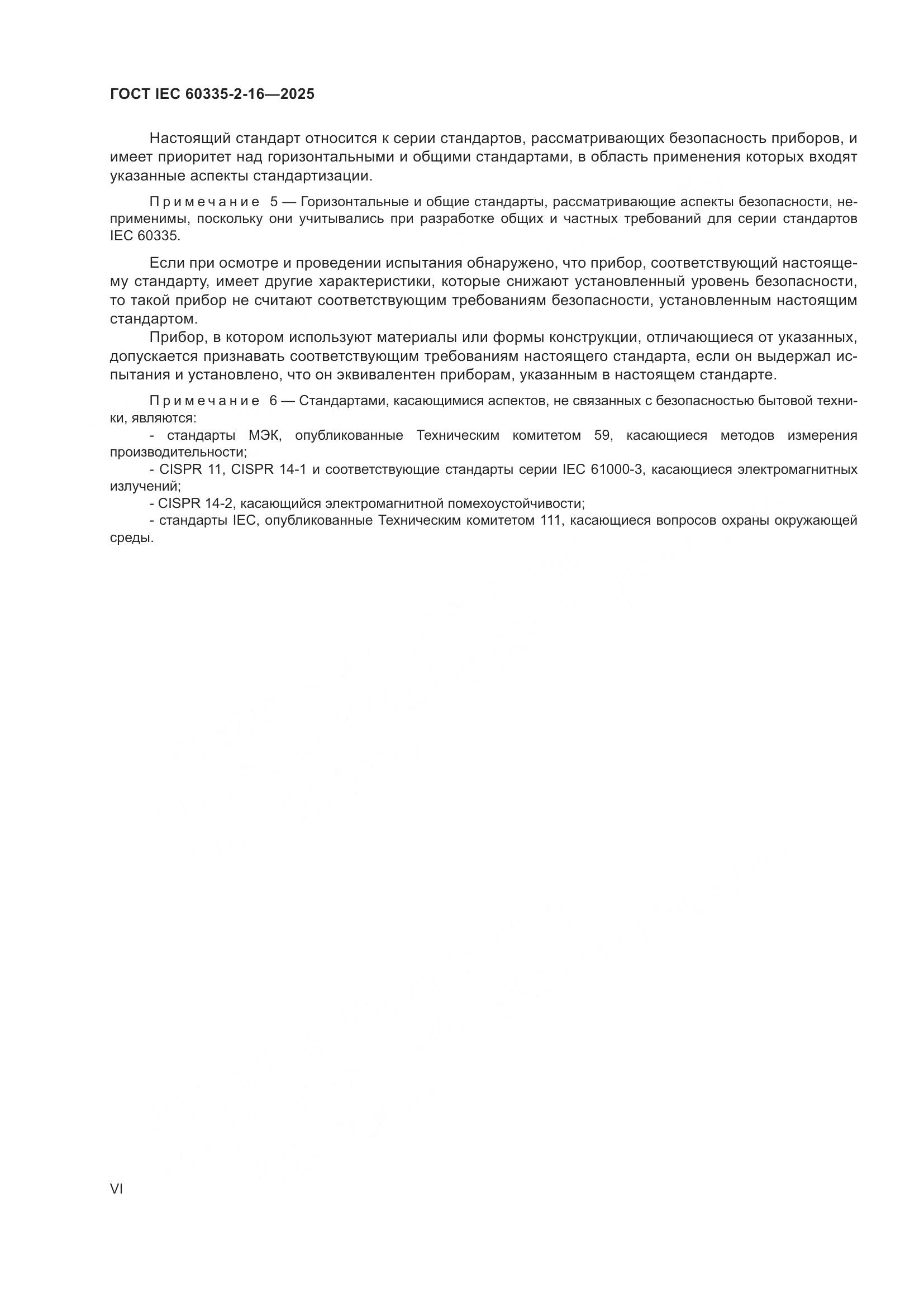 ГОСТ IEC 60335-2-16-2025, страница 6