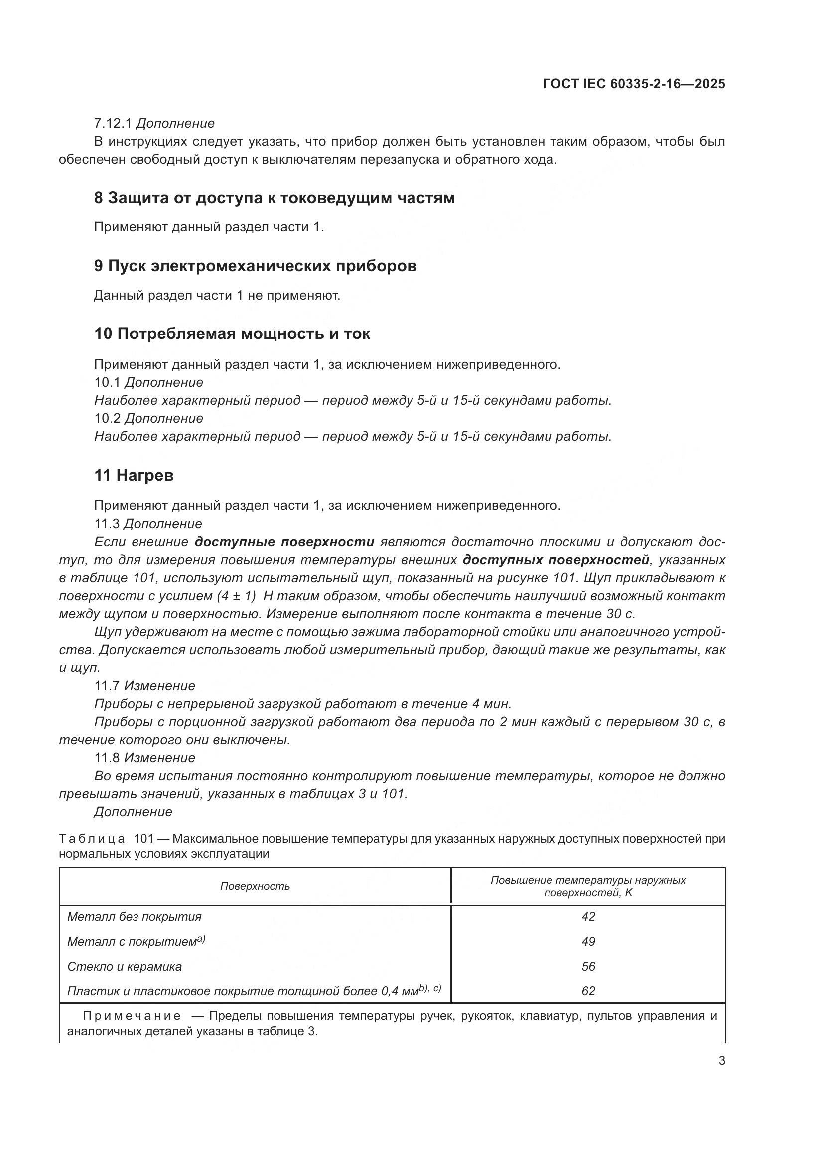 ГОСТ IEC 60335-2-16-2025, страница 9