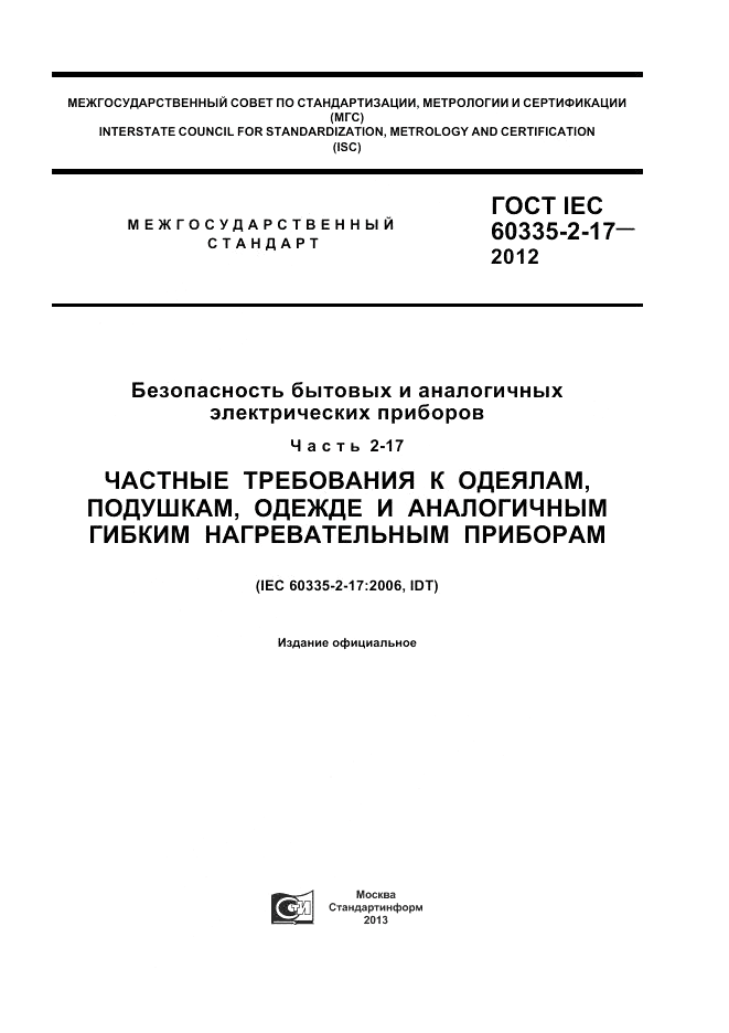 ГОСТ IEC 60335-2-17-2012, страница 1