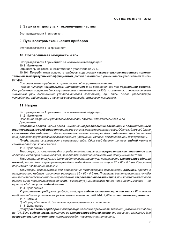 ГОСТ IEC 60335-2-17-2012, страница 11