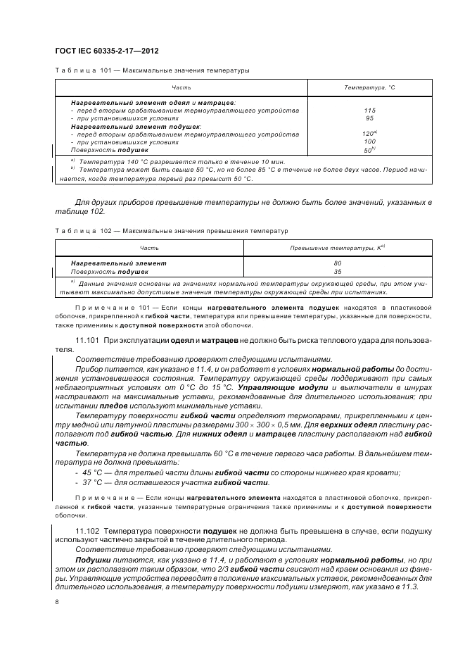 ГОСТ IEC 60335-2-17-2012, страница 12
