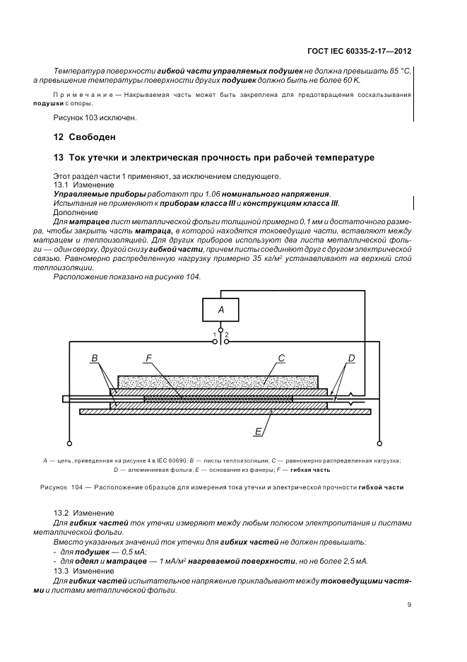 ГОСТ IEC 60335-2-17-2012, страница 13