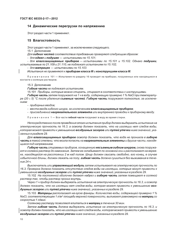 ГОСТ IEC 60335-2-17-2012, страница 14