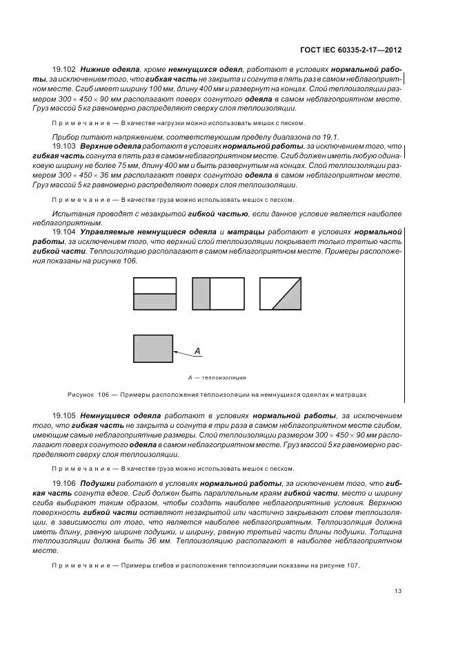 ГОСТ IEC 60335-2-17-2012, страница 17