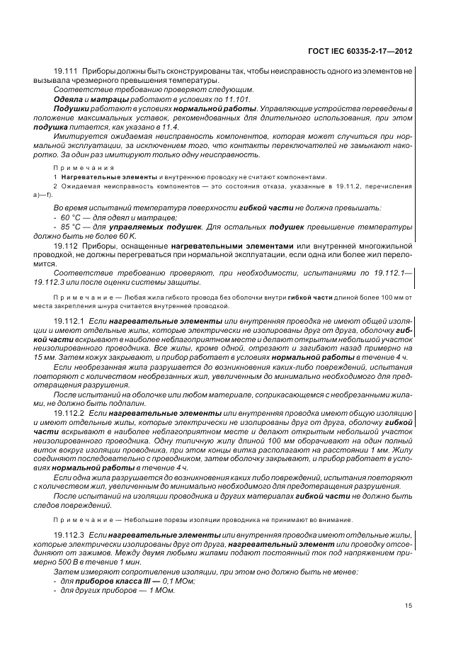 ГОСТ IEC 60335-2-17-2012, страница 19