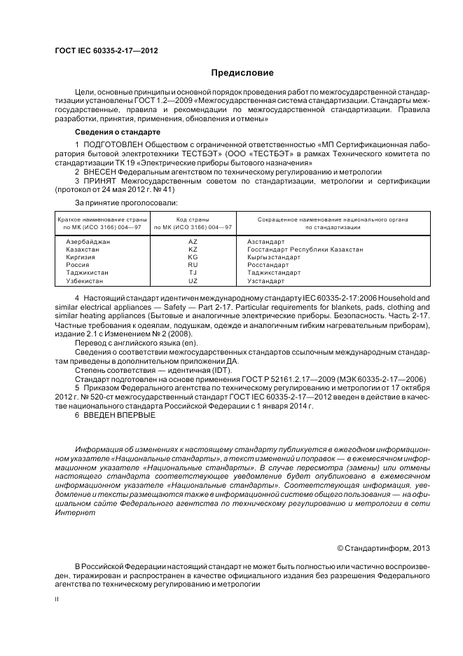 ГОСТ IEC 60335-2-17-2012, страница 2