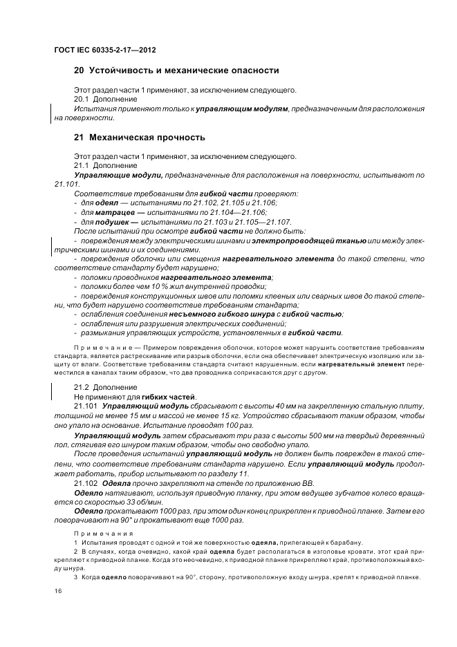 ГОСТ IEC 60335-2-17-2012, страница 20