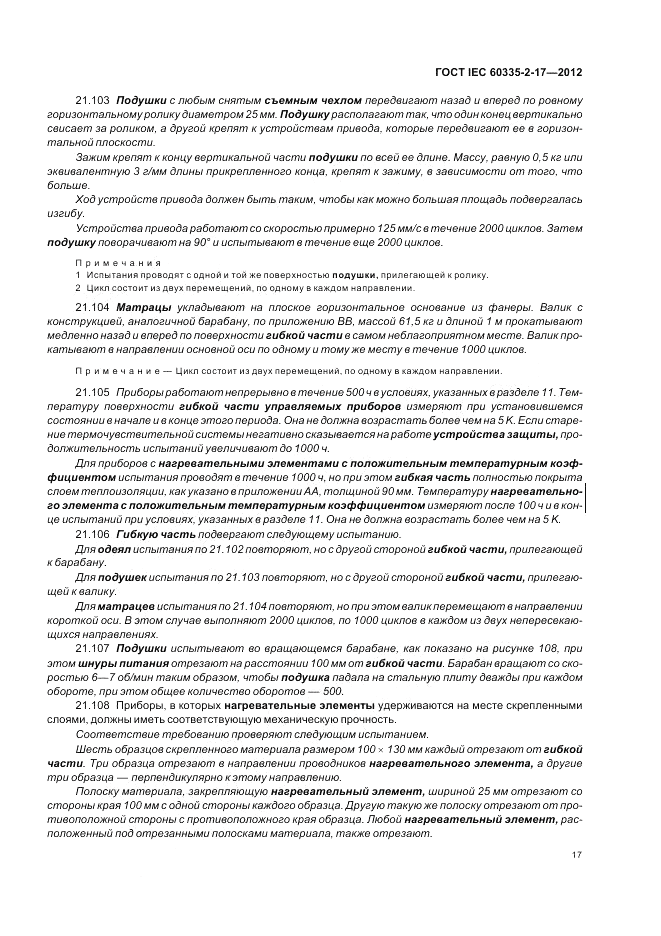 ГОСТ IEC 60335-2-17-2012, страница 21