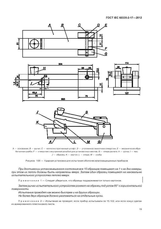 ГОСТ IEC 60335-2-17-2012, страница 23