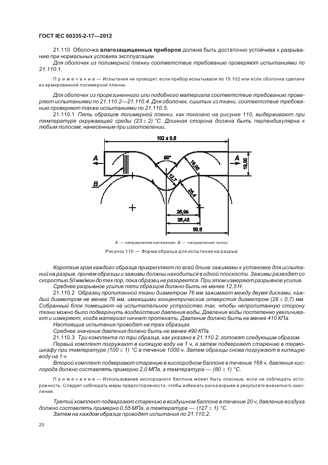 ГОСТ IEC 60335-2-17-2012, страница 24