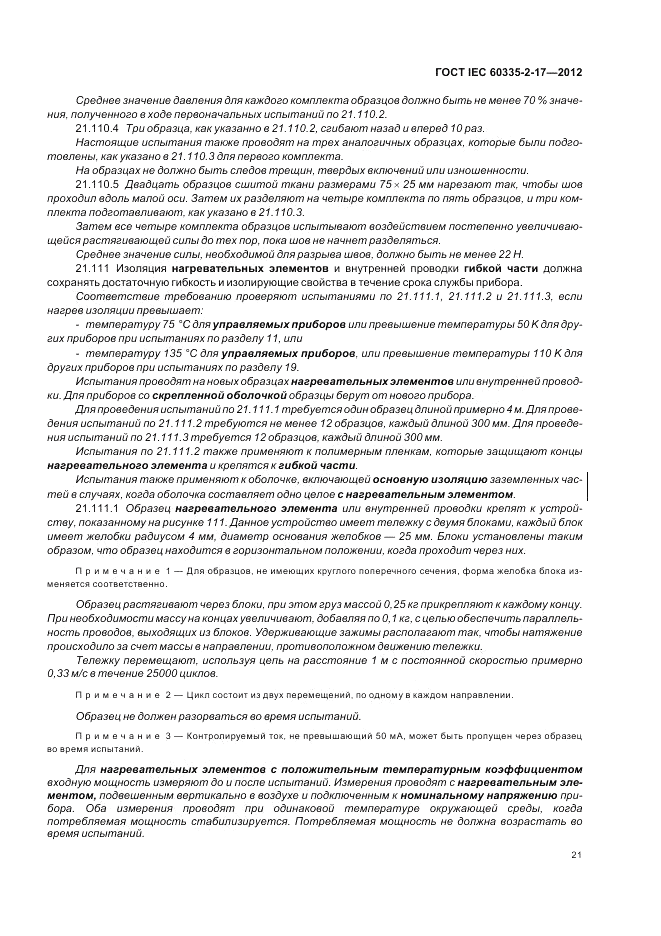 ГОСТ IEC 60335-2-17-2012, страница 25