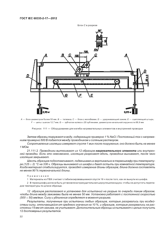 ГОСТ IEC 60335-2-17-2012, страница 26
