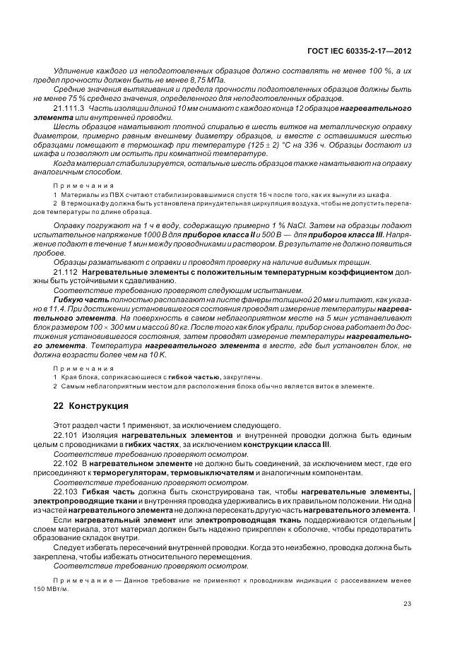 ГОСТ IEC 60335-2-17-2012, страница 27