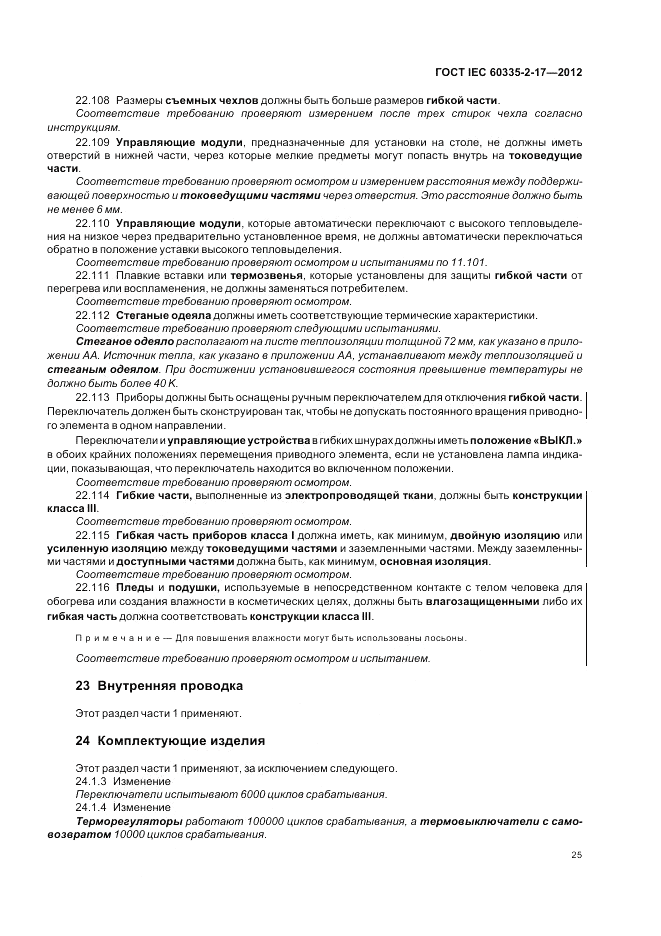 ГОСТ IEC 60335-2-17-2012, страница 29