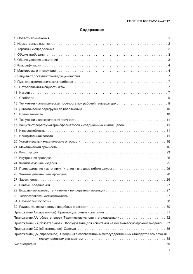 ГОСТ IEC 60335-2-17-2012, страница 3