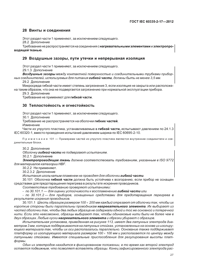 ГОСТ IEC 60335-2-17-2012, страница 31