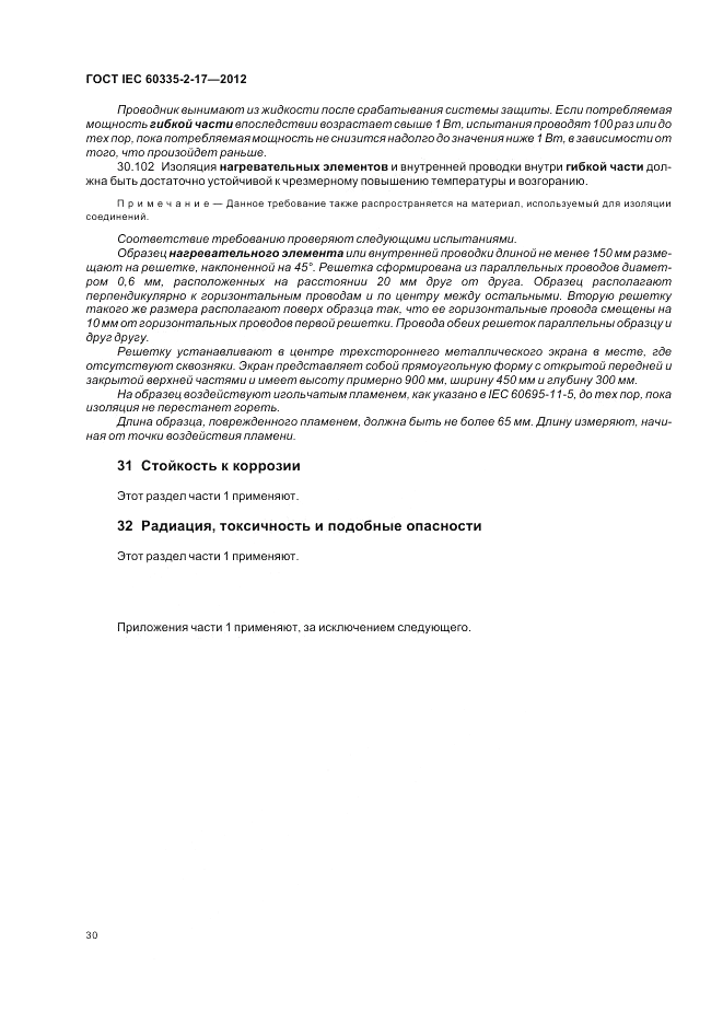 ГОСТ IEC 60335-2-17-2012, страница 34