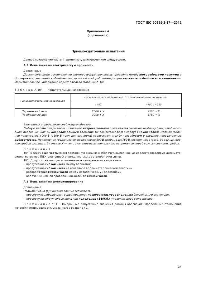 ГОСТ IEC 60335-2-17-2012, страница 35