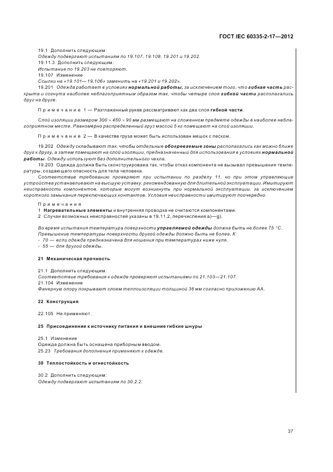 ГОСТ IEC 60335-2-17-2012, страница 41