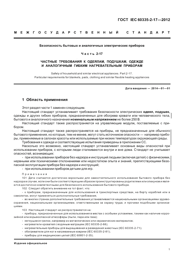 ГОСТ IEC 60335-2-17-2012, страница 5