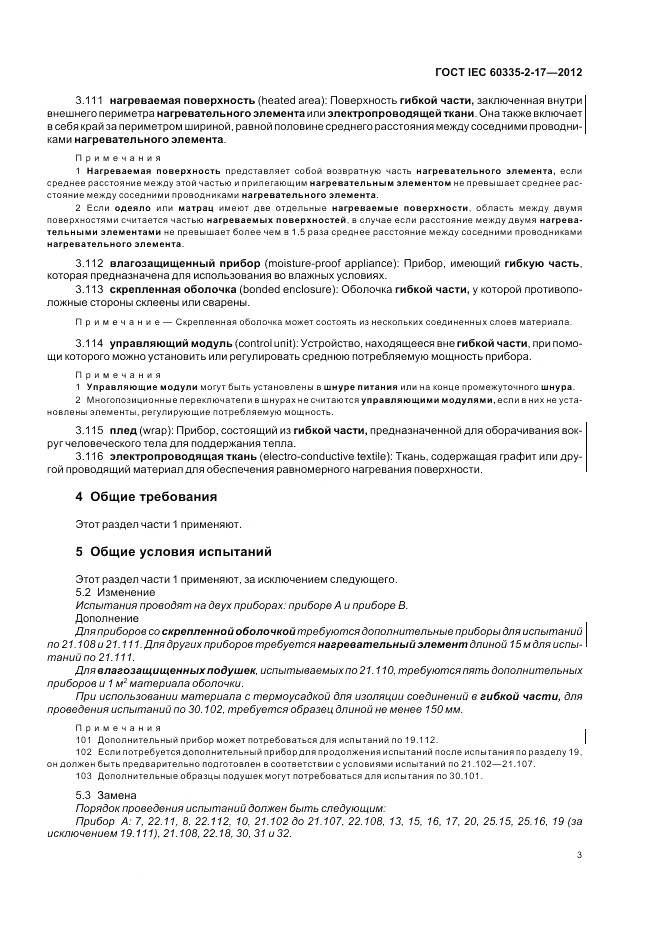 ГОСТ IEC 60335-2-17-2012, страница 7