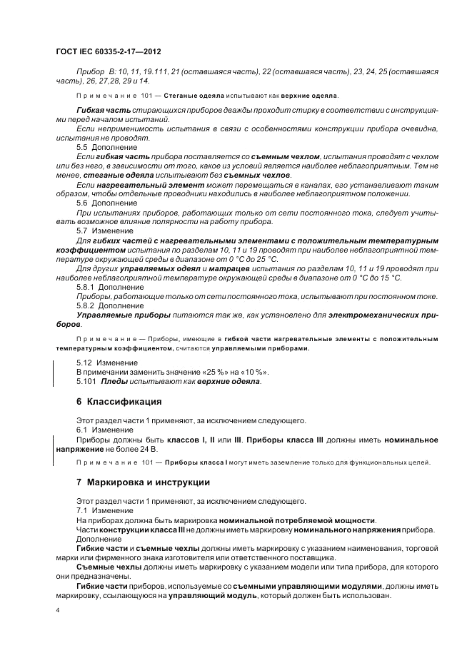 ГОСТ IEC 60335-2-17-2012, страница 8