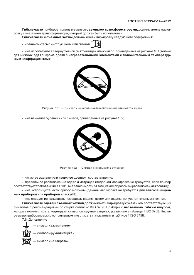 ГОСТ IEC 60335-2-17-2012, страница 9