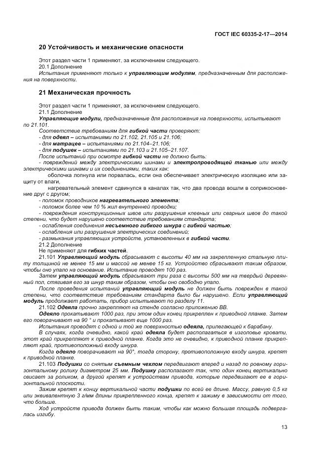 ГОСТ IEC 60335-2-17-2014, страница 17