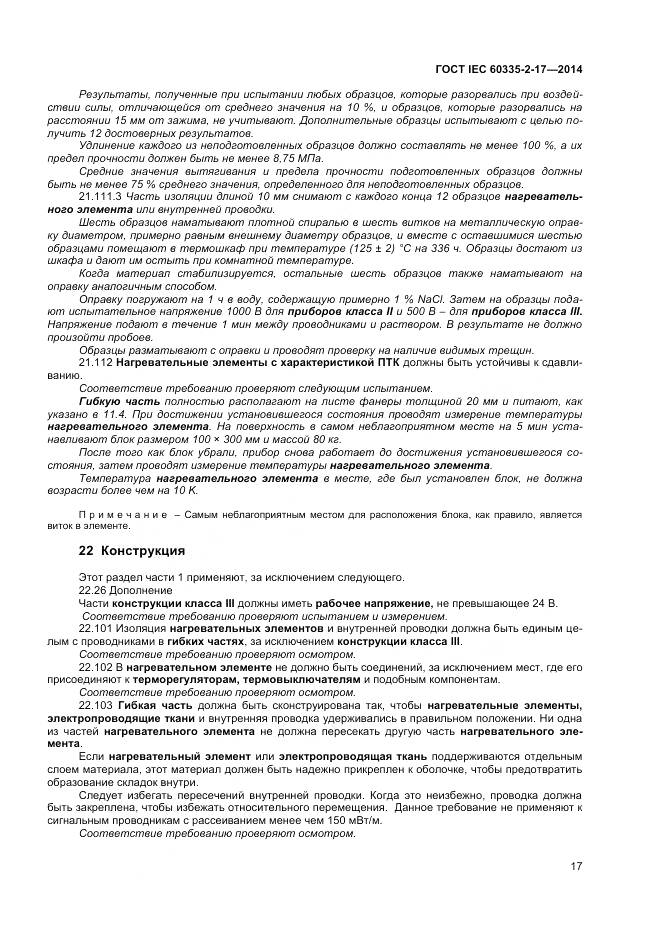 ГОСТ IEC 60335-2-17-2014, страница 21