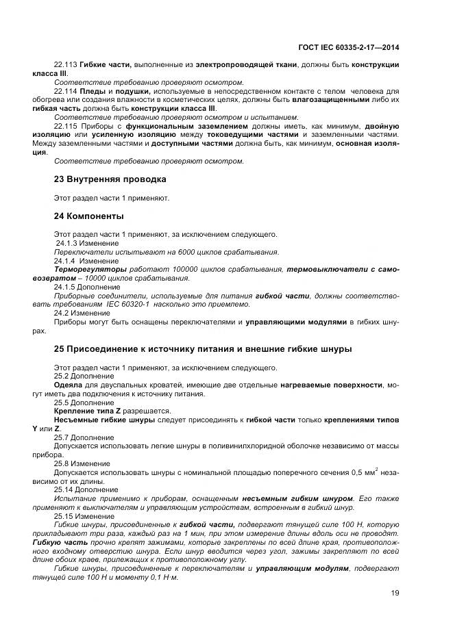 ГОСТ IEC 60335-2-17-2014, страница 23