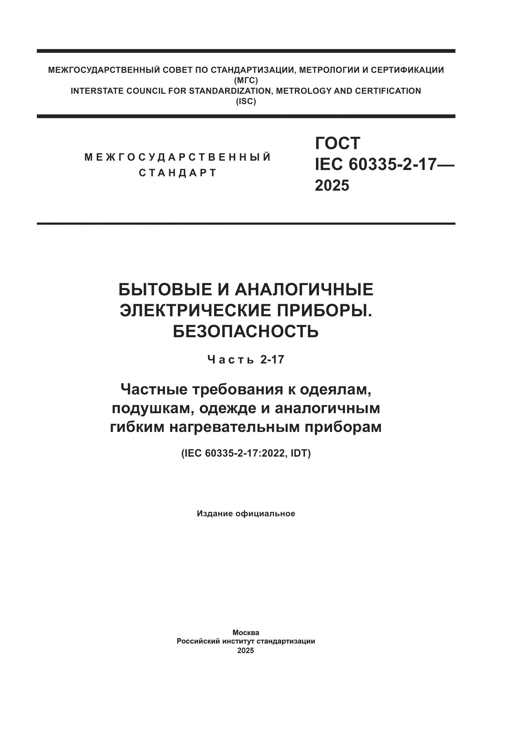 ГОСТ IEC 60335-2-17-2025, страница 1