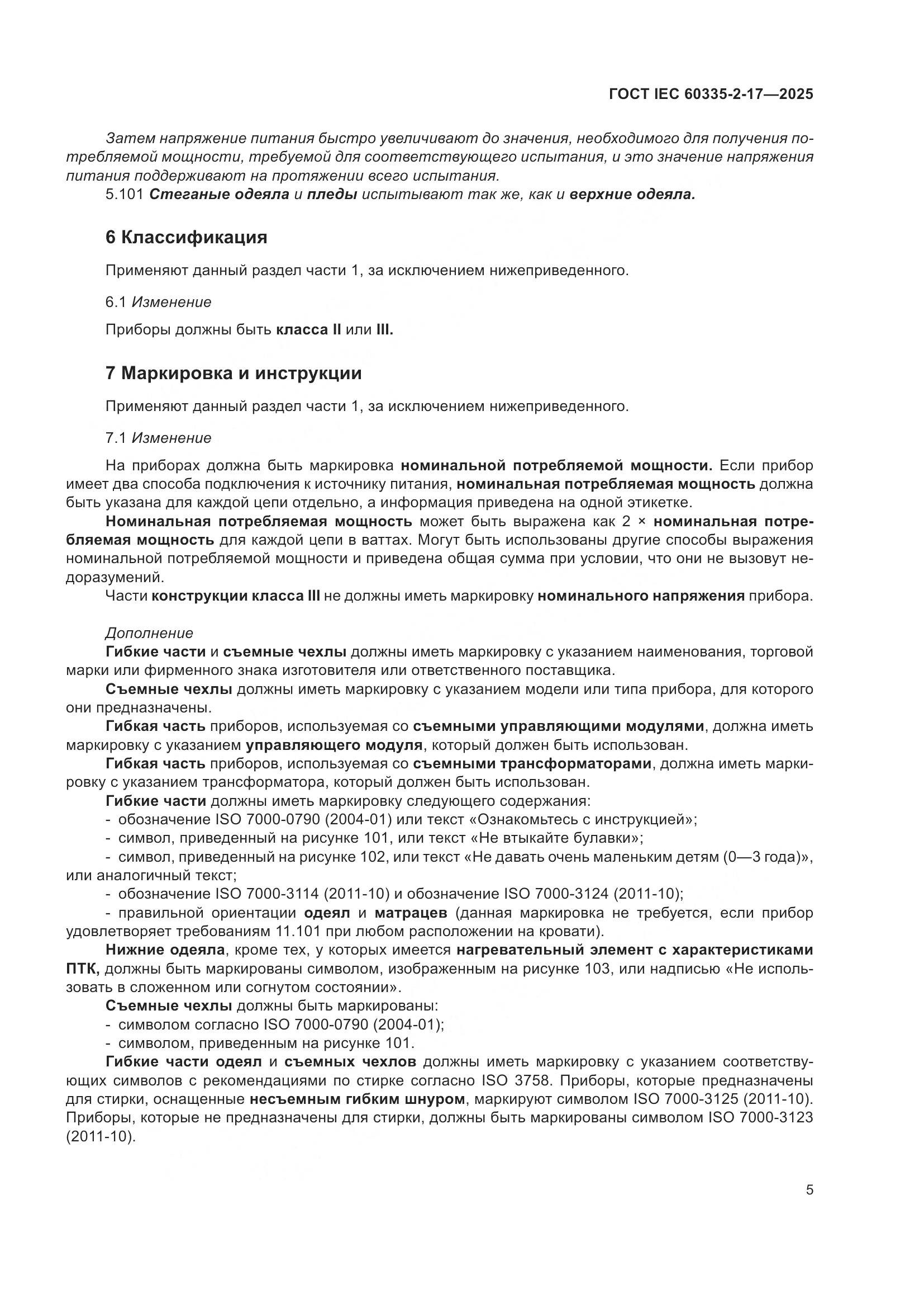 ГОСТ IEC 60335-2-17-2025, страница 11