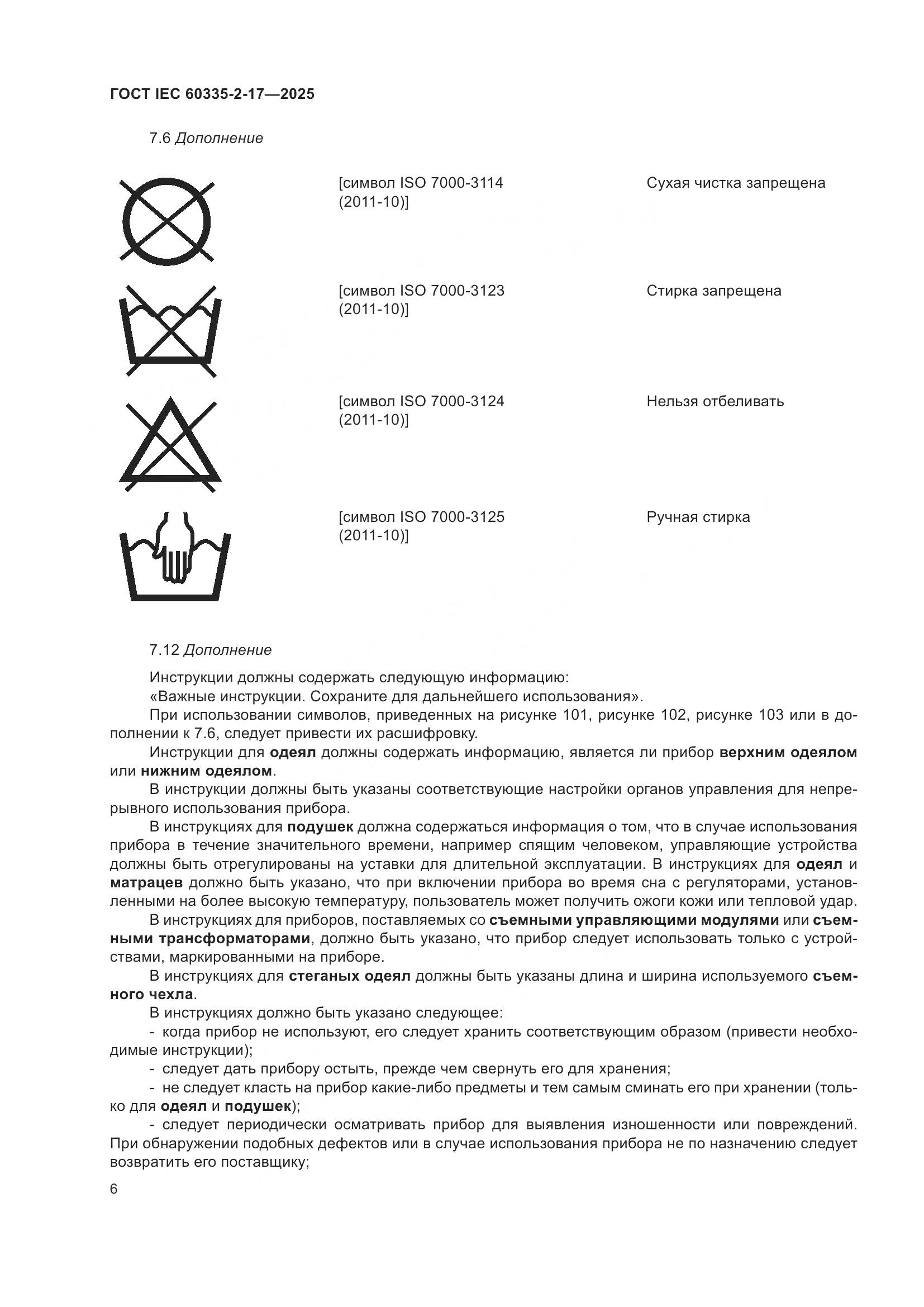 ГОСТ IEC 60335-2-17-2025, страница 12