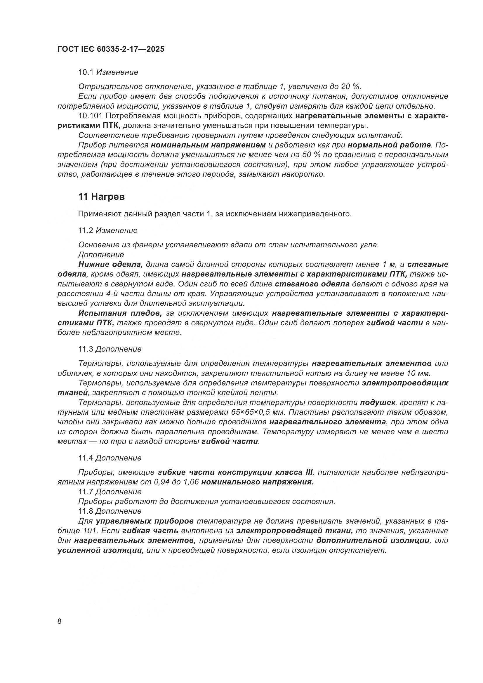 ГОСТ IEC 60335-2-17-2025, страница 14