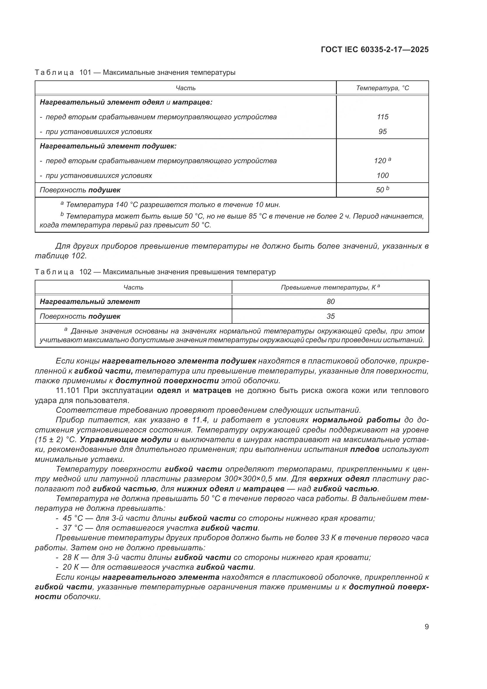 ГОСТ IEC 60335-2-17-2025, страница 15