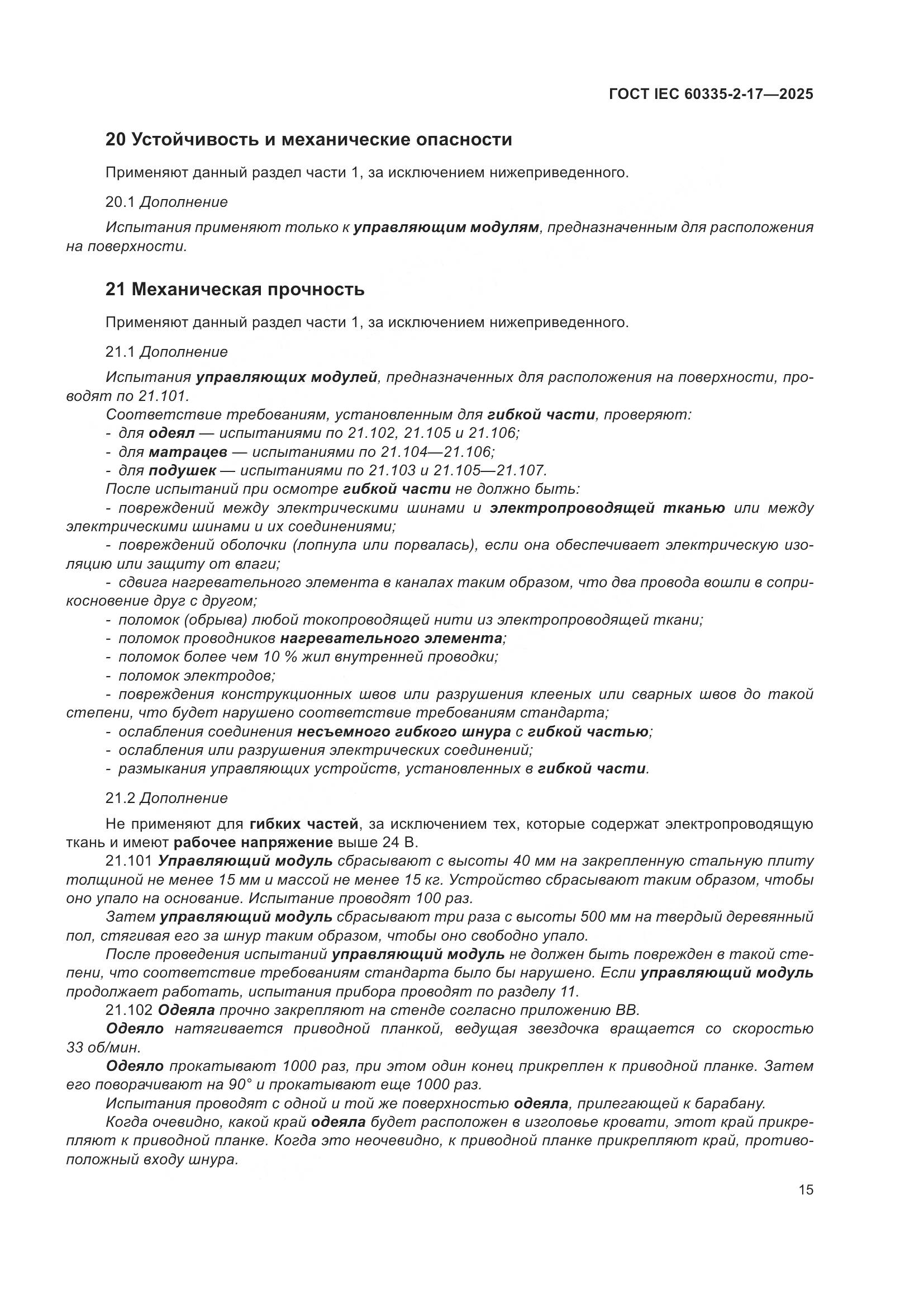 ГОСТ IEC 60335-2-17-2025, страница 21