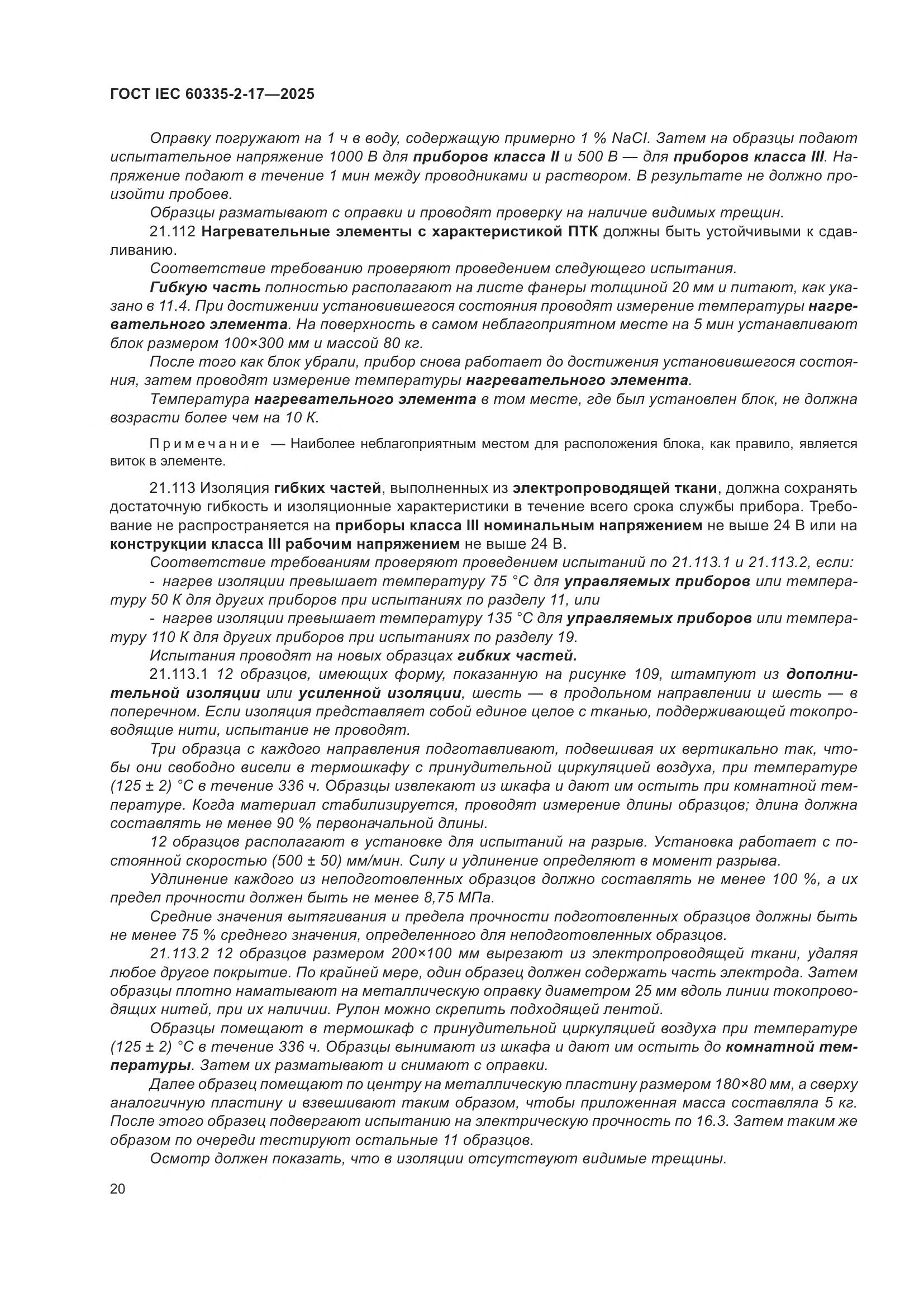 ГОСТ IEC 60335-2-17-2025, страница 26