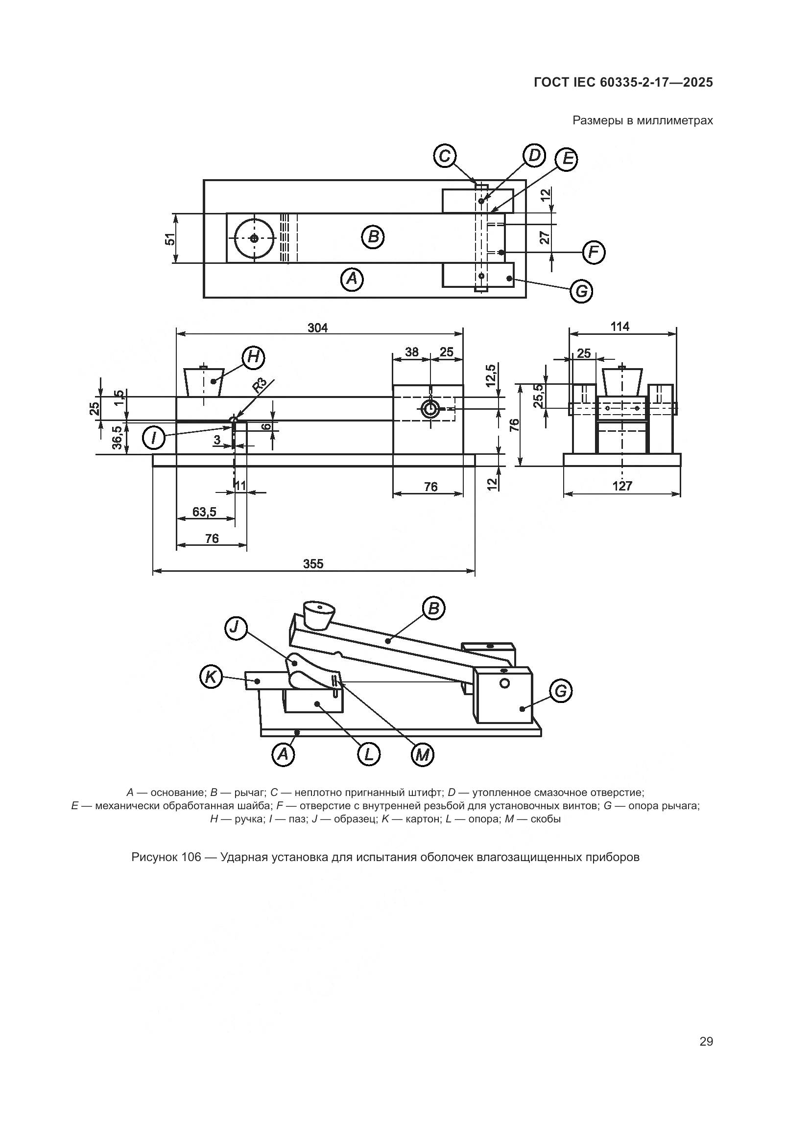 ГОСТ IEC 60335-2-17-2025, страница 35