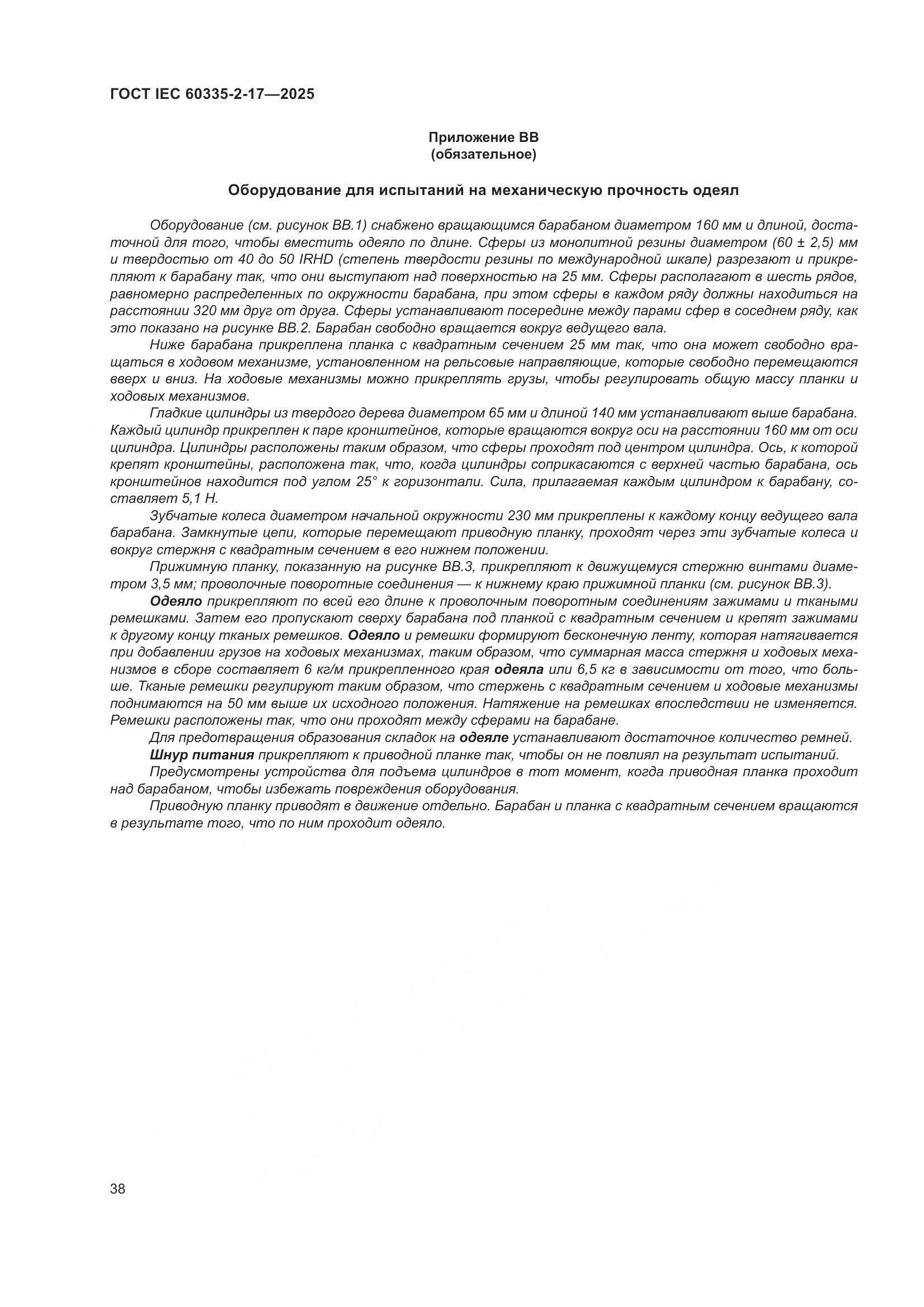 ГОСТ IEC 60335-2-17-2025, страница 44