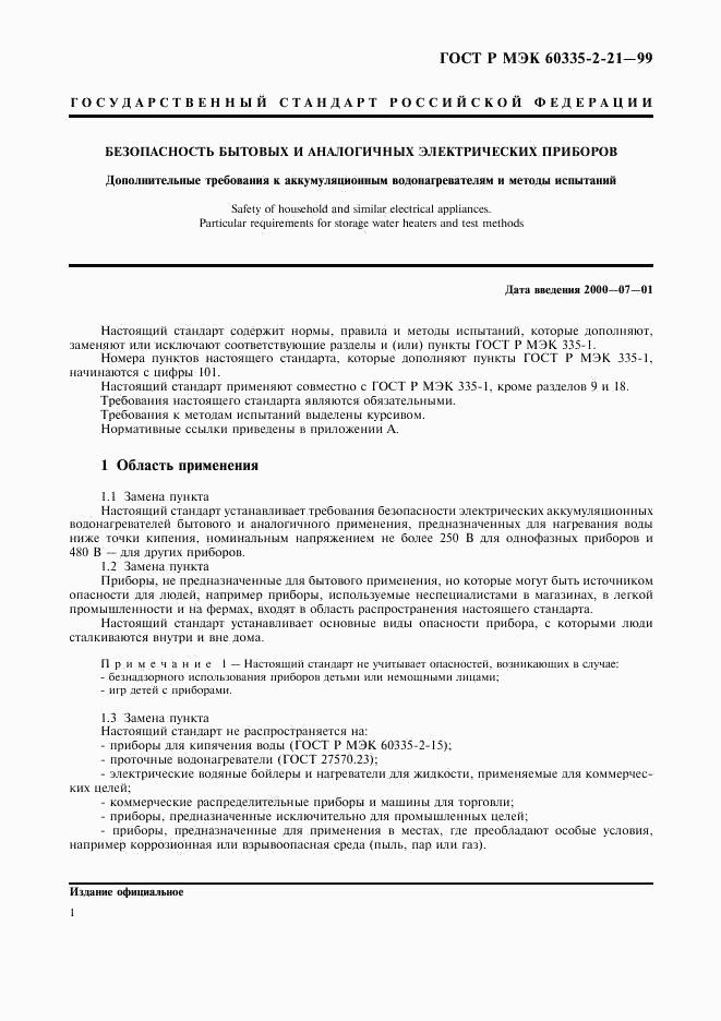 ГОСТ Р МЭК 60335-2-21-99, страница 5