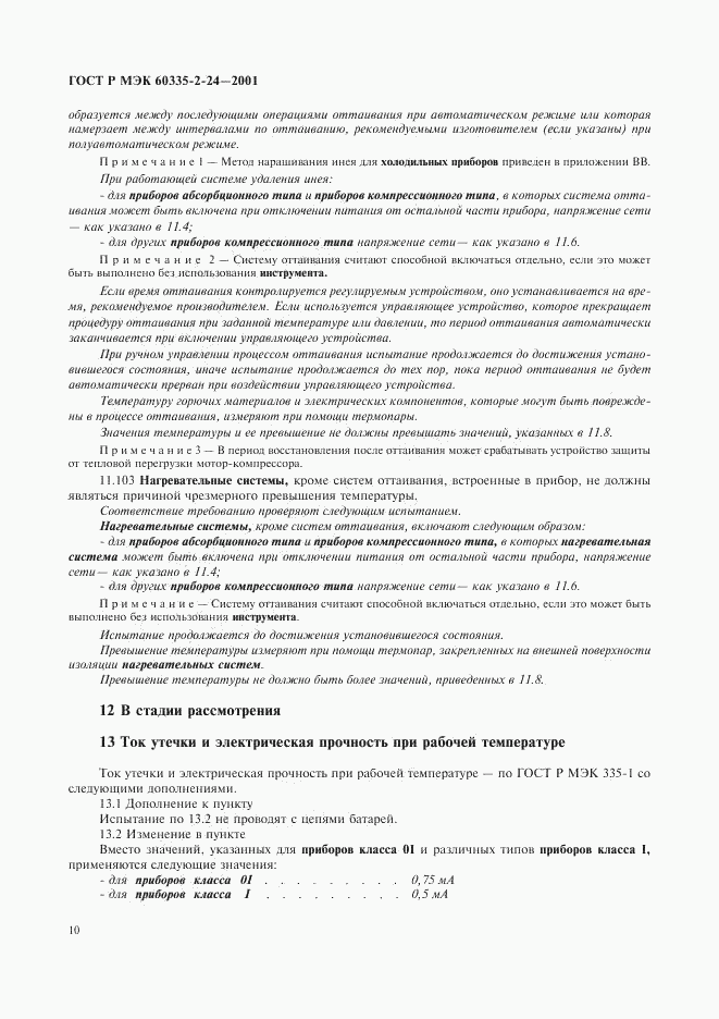 ГОСТ Р МЭК 60335-2-24-2001, страница 15