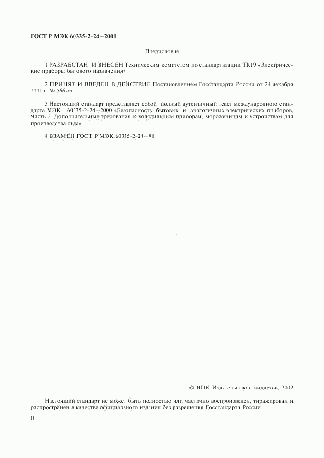 ГОСТ Р МЭК 60335-2-24-2001, страница 2