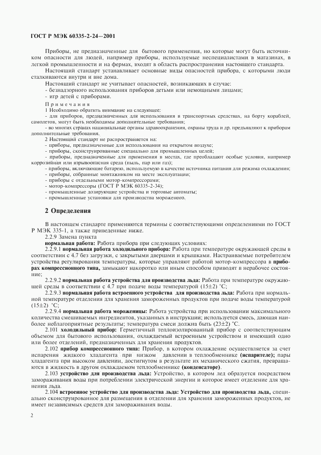 ГОСТ Р МЭК 60335-2-24-2001, страница 7