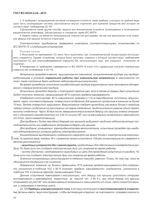 ГОСТ IEC 60335-2-24-2012, страница 26