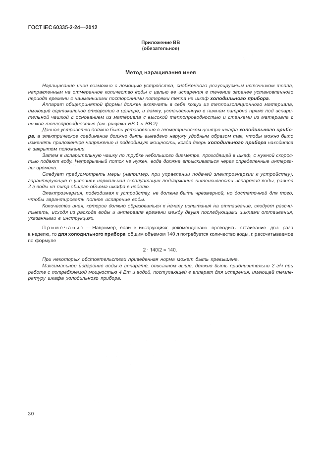 ГОСТ IEC 60335-2-24-2012, страница 34