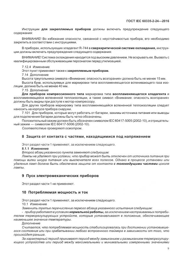 ГОСТ IEC 60335-2-24-2016, страница 15