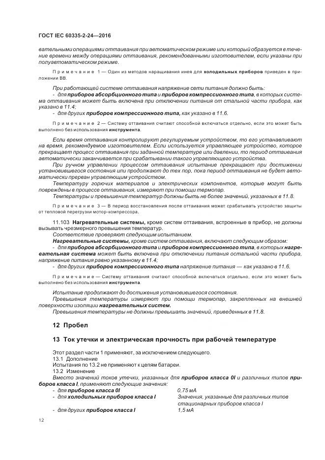 ГОСТ IEC 60335-2-24-2016, страница 18