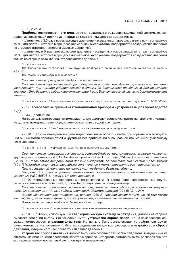 ГОСТ IEC 60335-2-24-2016, страница 25