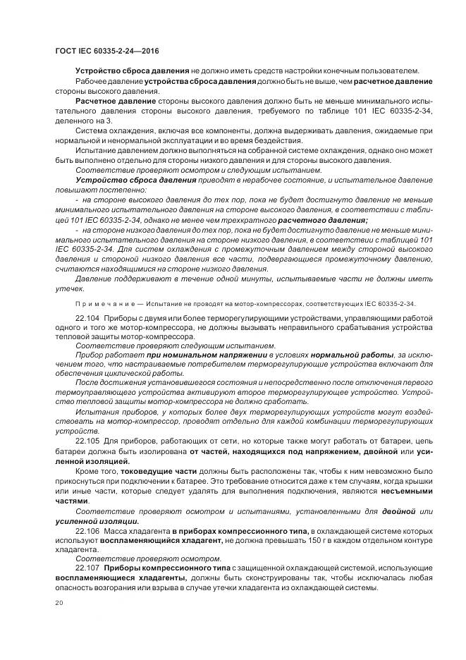 ГОСТ IEC 60335-2-24-2016, страница 26
