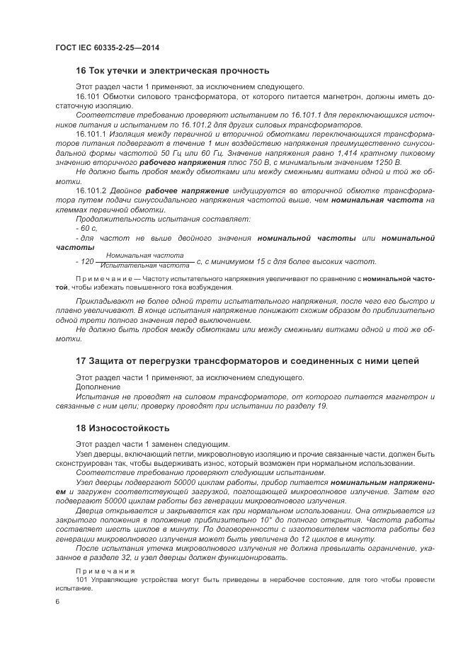 ГОСТ IEC 60335-2-25-2014, страница 13